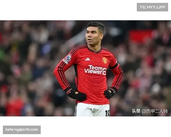 卡塞米罗经验丰富承担拦截，曼联后腰位置防守硬度有保障